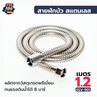 ภาพหน้าปกสินค้า[[ลดพิเศษสุดๆ]] OL/SSV-901 สายฝักบัวชำระสแตนเลส 201 ยาว 1.2 เมตร ฝักบัว สายฝักบัวอาบน้ำ แข็งแรง ทนทาน ไม่เป็นสนิม ซึ่งคุณอาจชอบสินค้านี้