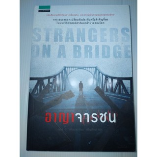 อาญาจารชน : Strangers on The Bridge