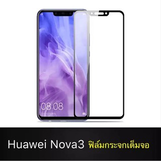 ส่งจากไทย Huawei Nova 3 ฟิล์มกระจกนิรภัยเต็มจอ กาวเต็ม ฟิล์มกระจกเต็มจอ  ฟิล์มขอบดำ Tempered Glass 9H