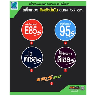 สินค้า สติ๊กเกอร์ถังน้ำมัน 7 x 7 ซม.  ชนิดน้ำมัน กันน้้ำ กันแดด ขัดเจน E85 E20 ดีเซล B7 B20 แก๊สโซฮอล์ 91 95 รถยนต์ รถจักรยานยน