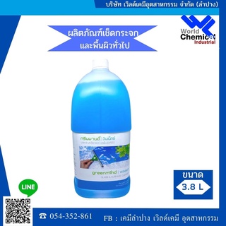 น้ำยาเช็ดกระจก [Glass &amp; Surface Cleaner]