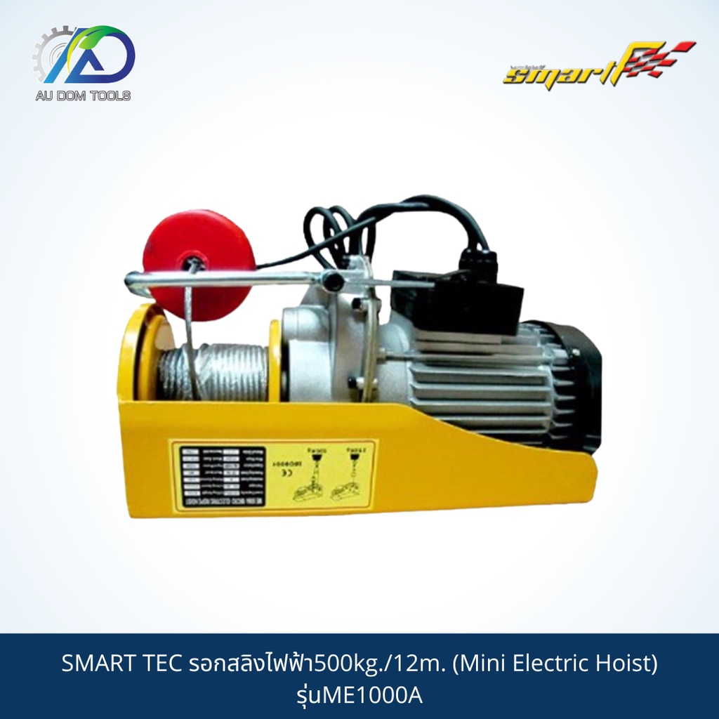 smart-tec-รอกสลิงไฟฟ้า500kg-12m-mini-electric-hoist-รุ่นme1000a-รับประกันสินค้า-6-เดือน