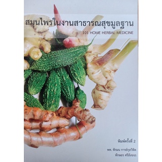 Chulabook(ศูนย์หนังสือจุฬาฯ) |c111หนังสือ 9786169329015 สมุนไพรในงานสาธารณสุขมูลฐาน