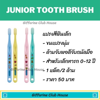 ภาพขนาดย่อของภาพหน้าปกสินค้ายาสีฟันเด็กกลืนได้ แปรงสีฟันเด็ก กิฟฟารีน เด็กทารก 0-12 ปี (Giffarine) แปรงสีฟันเด็กทารก แปรงฟันเด็ก ยาสีฟันเด็ก จากร้าน giffarine.club.house บน Shopee
