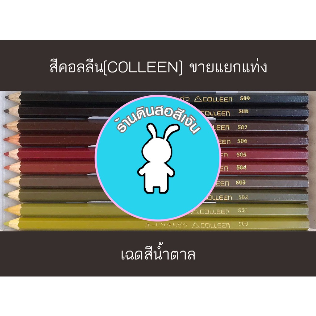 สีคอลลีนขายแยกแท่ง-ดินสอสีไม้คอลลีน-colleen-gt-gt-gt-เฉดสีน้ำตาล-503