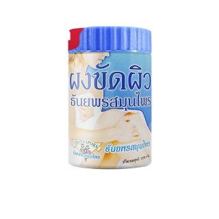 (ลด 10% ใส่ HWHSBHM) ผงขัดผิว ผงขัดผิวขาว ผงขัดผิวเนียน ผงขัดผิวขมิ้น สครับผิว
