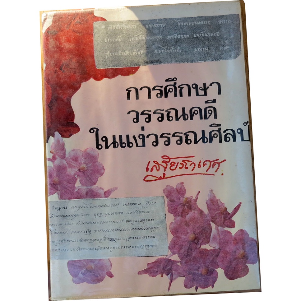การศึกษาวรรณคดีในแง่วรรณศิลป์-ผลงานวิชาการด้านภาษาและวรรณคดีไทย-โดย-เสฐียรโกเศศ