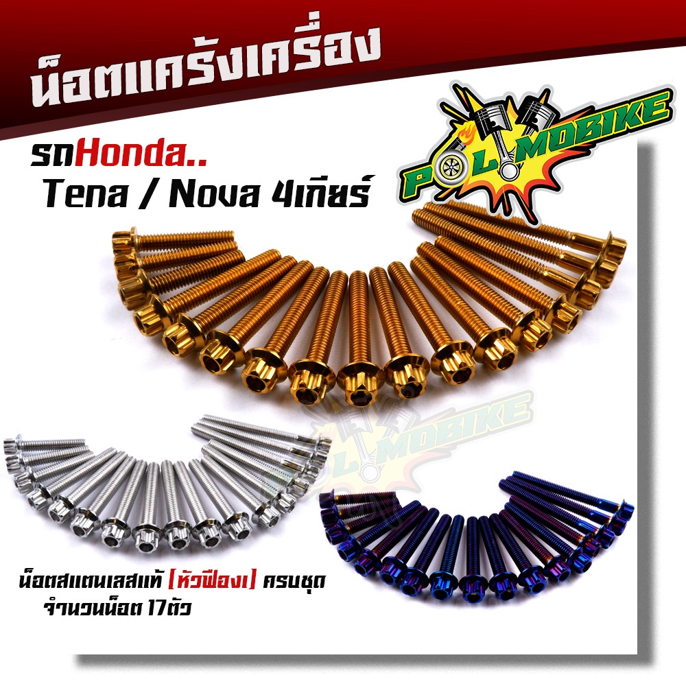 น็อตแคร้งเครื่อง NOVA TENA 4เกียร์ เลสแท้100% (1ชุด 17ตัว) น็อตหัวเฟือง น็อตแคร้งโนวา น็อตแคร้งเทน่า