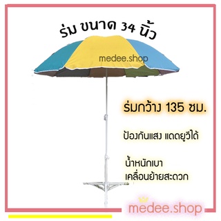 ภาพขนาดย่อของภาพหน้าปกสินค้าmedee.shop พร้อมส่ง ร่ม ร่มตลาดนัด ร่มสนาม ร่มแม่ค้า ร่มขายของ ขนาด34 นิ้ว ราคาไม่รวมขาร่ม จากร้าน medee.shop บน Shopee