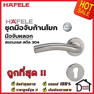 HAFELE มือจับก้านโยก มือจับหลอก มือจับ DUMMY สเตนเลส สตีล 304 มือจับ 499.62.253 มือจับ ประตู ลูกบิดก้านโยก เฮเฟเล่แท้