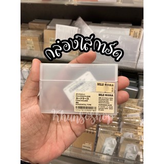 สินค้า กล่องใส่การ์ด (Card Holder) MUJI💯