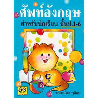 Aksara for kids หนังสือ ศัพท์ ภาษาอังกฤษ ป.1-6 ปกแมว (ขายดี)