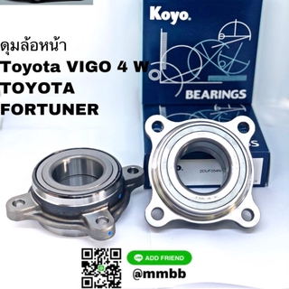 ลูกปืนล้อหน้า VIGO 4WD ปี 2004-2008/ลูกปืนล้อหน้า FORTUNER- 2DUF054N KOYO