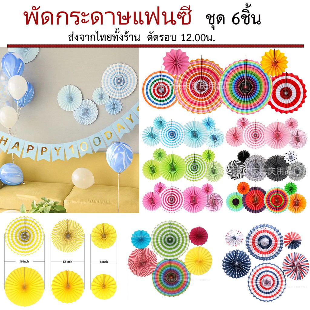 พัดกระดาษแฟนซี-พู่กระดาษ-ตกแต่งงานปาร์ตี้-ชุด6ชิ้น