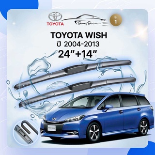 ก้านปัดน้ำฝนรถยนต์ ใบปัดน้ำฝนTOYOTA 	WISH  ปี 2004-2013  ขนาด 24 นิ้ว 14 นิ้ว รุ่น 1