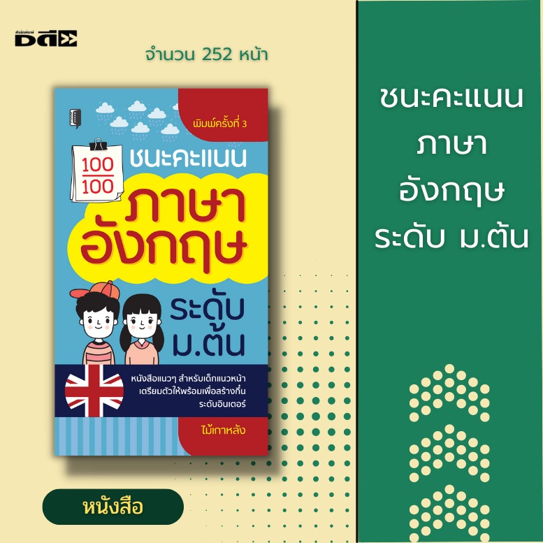 หนังสือ-ชนะคะแนนภาษาอังกฤษ-ระดับ-ม-ต้น-ติวภาษาอังกฤษ-คู่มือสอบพร้อมเฉลย-สำนวนภาษาอังกฤษ-ประโยคภาษาอังกฤษ