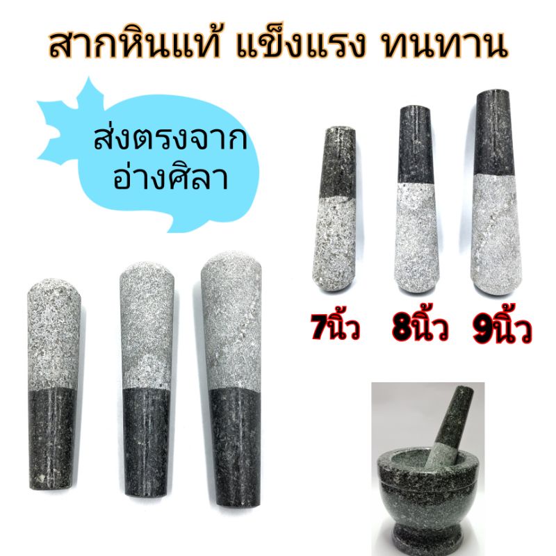 สาก-สากหิน-สากหินแท้-สากหินอ่างศิลา-สากครกหิน-ความยาว-7-10-นิ้ว