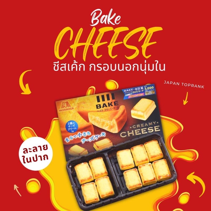 ภาพหน้าปกสินค้าBake Cheese ชีสอบ เบคชีส ชีสเค้ก ขนมญี่ปุ่น Creamy Cheese ของฝากญี่ปุ่น