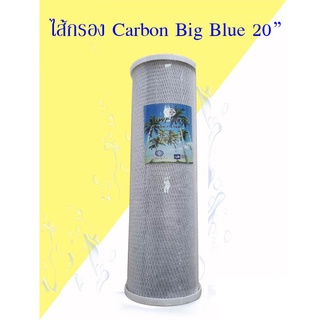 ไส้กรอง BLOCK CARBON BIG BLUE 20"  ไส้กรองบล็อคคาร์บอน ขนาด 20 นิ้ว บิ๊กบลู ของแท้100% เก็บเงินปลายทางได้