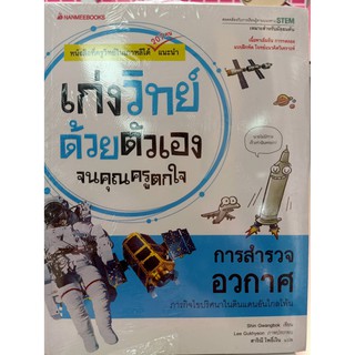 9786160442614การสำรวจอวกาศ :ชุดเก่งวิทย์ด้วยตัวเองจนคุณครูตกใจ