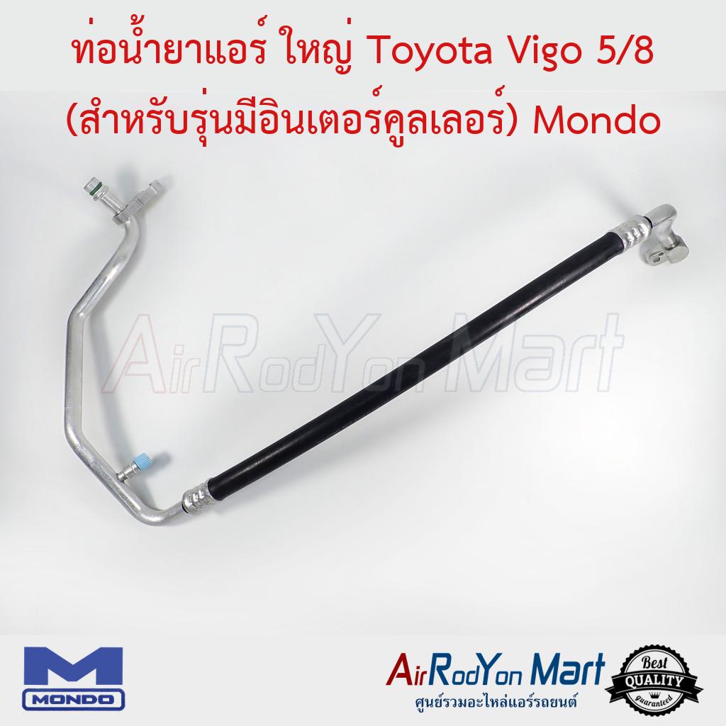 ท่อน้ำยาแอร์-ใหญ่-toyota-vigo-5-8-สำหรับรุ่นมีอินเตอร์คูลเลอร์-mondo-โตโยต้า-วีโก้