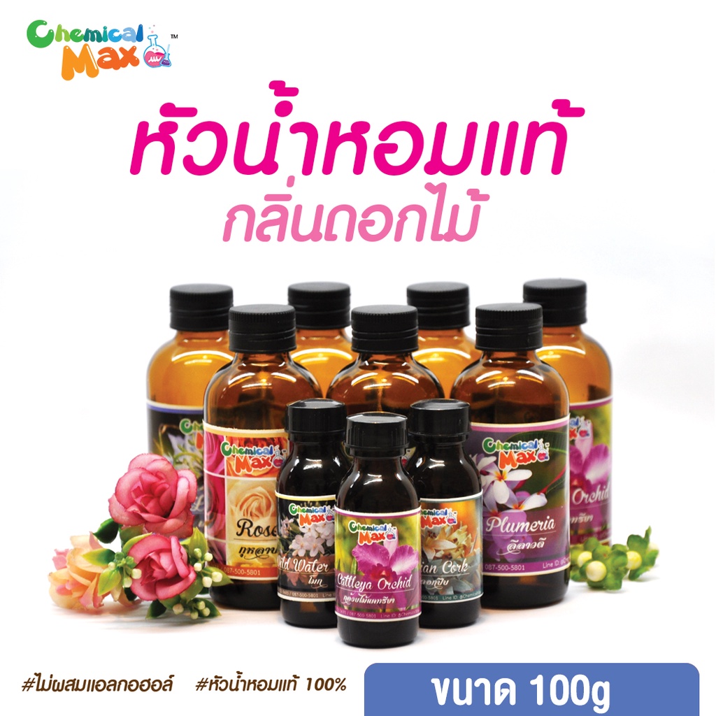 พร้อมส่ง-หัวน้ำหอม-กลิ่นดอกไม้-100g-หัวน้ำหอมแท้-100-หัวน้ำหอมไม่ผสมแอลกอฮอล์-fragrance-oil-chemicalmax