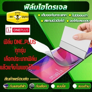 ฟิล์มไฮโดรเจล  สำหรับ ONE_PLUS ทุกรุ่น หน้าหลัง แบบใส แบบด้าน แบบกันแสงสีฟ้า