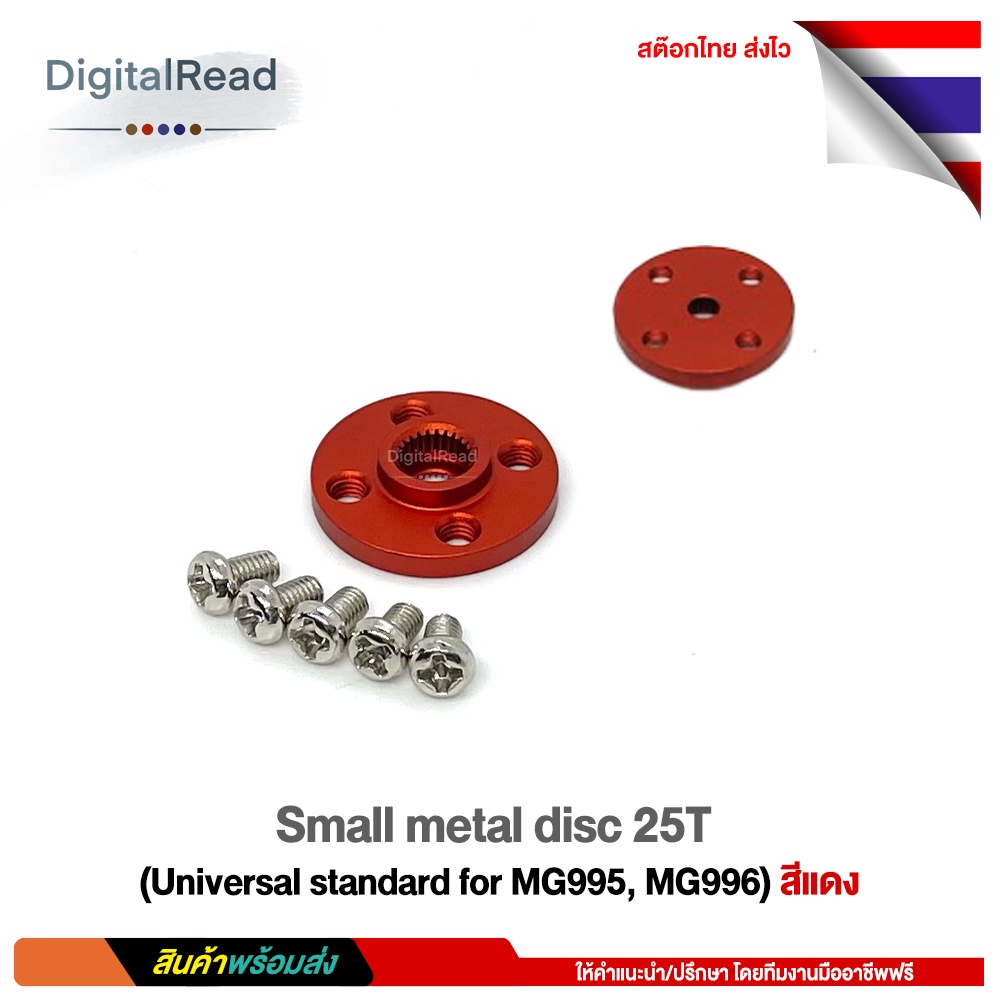 small-metal-disc-25t-universal-standard-for-mg995-mg996-สีแดง