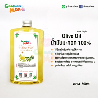 Chemicalmax น้ำมันมะกอก 100% ขนาด 500ml  Olive Oil extra virgin 100%