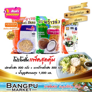 ชุดข้าวยำ ใหญ่สุดคุ้ม6 (อาหารพร้อมทาน) ปลาคั่วเฮง 500g.+มะพร้าวคั่วเฮง 500g.+น้ำบูดู ข้าวยำเฮง ถุง1000มล. (ข้าวยำ)