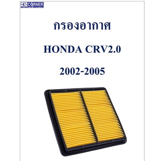 SALE!!!🔥พร้อมส่ง🔥HDA05 กรองอากาศ Honda CRV 2.0 ปี 2002-2005 🔥🔥🔥