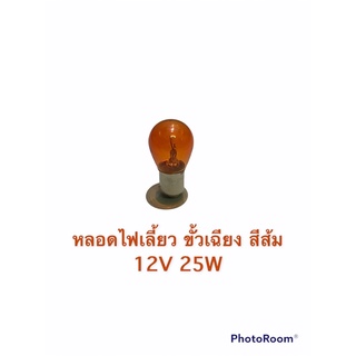 หลอดไฟเลี้ยว เดือยเฉียง สีส้ม 12V 25W ทั่วไฟ ไฟเลี้ยว สีส้ม