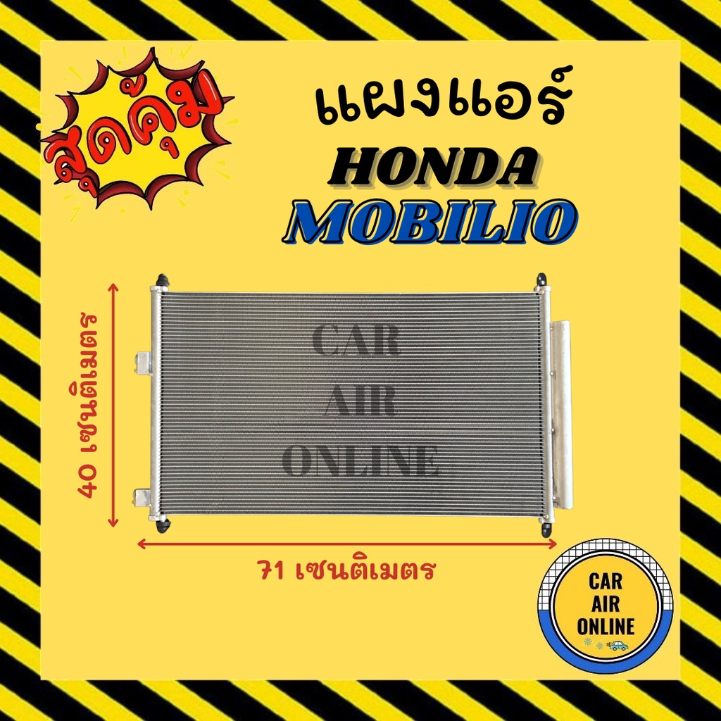 แผงร้อน-แผงแอร์-honda-mobilio-br-v-คอล์ยร้อน-ฮอนด้า-โมบิลิโอ้-บีอาร์วี-รังผึ้งแอร์-คอนเดนเซอร์-คอยแอร์-คอย-แผงร้อนแอร์