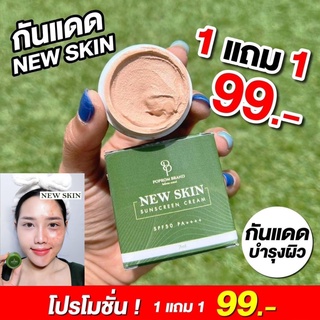 ครีมกันแดด NEW SKIN 1 เเถม 1 99.-มีอยู่จริง  ครีมกันแดดหน้าฉ่ำบำรุงผิว Nano max ลดฝ้า ลดสิวเสี้ยน และการเกิดผดผื่น  ฟื้น