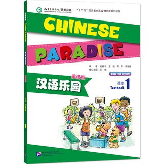 แบบเรียนภาษาจีน Chinese Paradise (English Version) Textbook 1 + MP3 汉语乐园:课本(1)(英语版)(第2版)(附MP3光盘) เพลินกับภาษาจีน