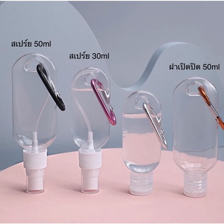 ขวดเจลตัวห้อย 30-60 mlพกพาสะดวก คล้องกระเป๋าได้ พร้อมส่ง