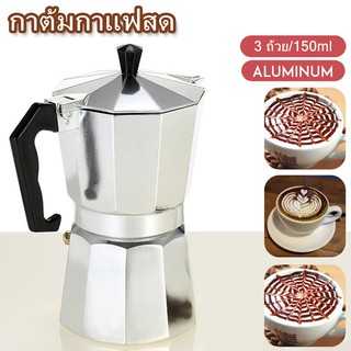 หม้อต้มกาแฟ หม้อต้มกาแฟสด กาต้มกาแฟ เครื่องชงกาแฟ แบบปิคนิคพกพา สำหรับ 3 ถ้วย 150 ml Moka Espresso Coffee Maker anjou