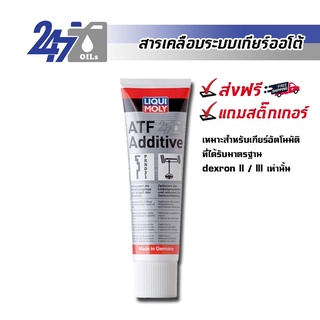 [โค้ด 247OCTลด฿130] LIQUI MOLY สารเคลือบระบบเกียร์ออโต้ ATF ADDITIVE (DEXRON II/III) - 250ML