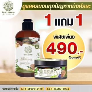 THAO PRIANG เถาเปรียง แชมพู &amp; ทรีทเม้น ตอบโจทย์ทุกปัญหาของหนังศรีษะ  ด้วยสมุนไพรธรรมชาติ  พร้อมจัดส่งฟรี❗️