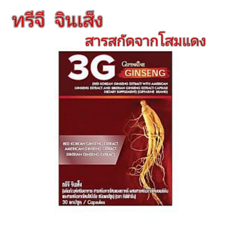 อาหารเสริม-โสมสกัด-โสมแดงเกาหลี-โสมอเมริกา-โสมไซบีเรีย-ทรีจี-จินเส็ง-กิฟฟารีน