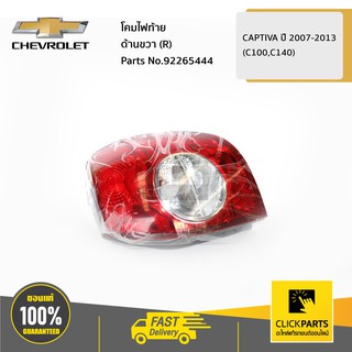 CHEVROLET #92265444 โคมไฟท้าย ด้านขวา (R) CAPTIVA  ของแท้ เบิกศูนย์