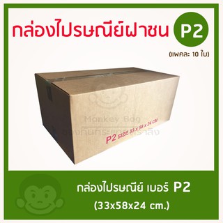 ภาพขนาดย่อของสินค้ากล่องไปรษณีย์ฝาชน ทรงยาว เบอร์ P2