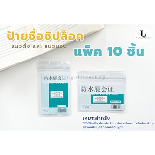 สินค้า (10 ชิ้น) ซองใส่บัตร ซิปล็อค ซองใส่บัตรพนักงาน ป้ายชื่อพนักงาน แนวตั้ง แนวนอน