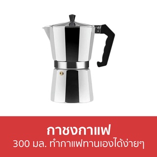 กาชงกาแฟ ขนาด 300 มล. ทำกาแฟทานเองได้ง่ายๆ - หม้อต้มกาแฟสด กาต้มกาแฟ โมกาพอต มอคค่าพอท หม้อกาแฟ ต้มกาแฟ ชุดหม้อต้มกาแฟ