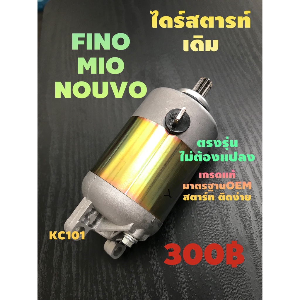 ส่งด่วน-ไดร์สตาร์ทfino-mio-นูโว-เกรดแท้มาตรฐานoem