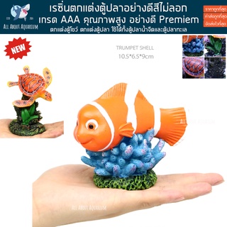 เรซิ่น ตกแต่งตู้ปลา แต่งโต๊ะทำงาน ตู้โชว์ nemo นีโม ปลาน้ำจืด ปลาทะเล ปลาสวยงาม ทนทาน สีไม่ลอก รับประกันสินค้า ปลาทะเล