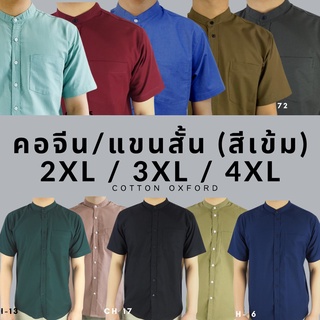 สินค้า คอจีน/แขนสั้น (สีเข้ม) 2XL/3XL/4XL ผ้า OXFORD - เสื้อเชิ้ตผู้ชาย ไซส์ใหญ่ คนอ้วน Short Sleeve Mandarin Collar Shirt