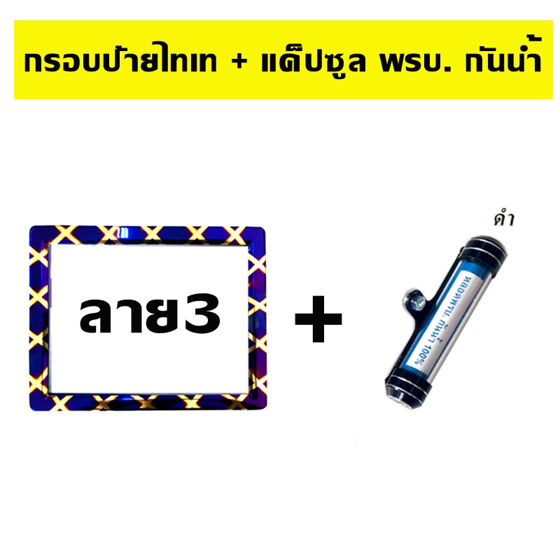 กรอบป้ายทะเบียนไทเท-รถมอเตอร์ไซด์-ลาย3-แค็ปซูล-พรบ-เลือกสี