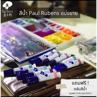 เซ็ตสีน้ำ Paul Rubens เซ็ตสีน้ำBasic 12สี 24สี เกรดอาร์ตติส แบ่งขาย2ml. แพนกลม