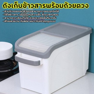 AT.houseone  ถังใส่ข้าวสารพร้อมถ้วยตวง กล่องใส่ข้าวสาร พลาสติกอย่างดี (323) ขนาดเล็ก
